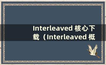 Interleaved 核心下载（Interleaved 概念）
